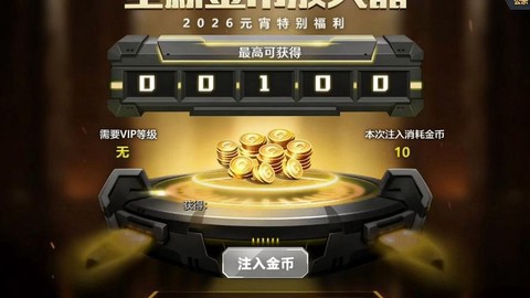 在生死狙击如何刷金币