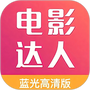 电影达人