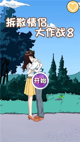拆散情侣大作战8[图1]