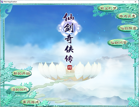 仙剑奇侠传四图1