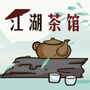 江湖茶馆