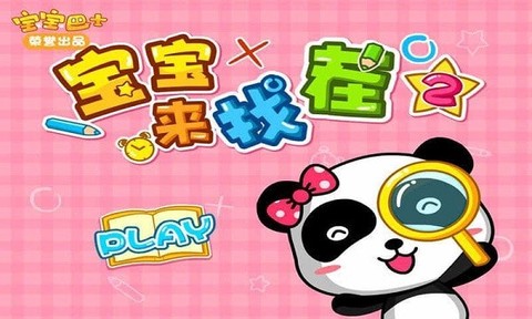 宝宝来找茬图1