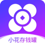 小花存钱罐