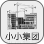 小小集团