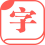 快查字典