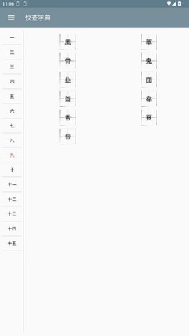 快查字典图3