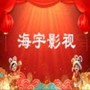 海宇影视