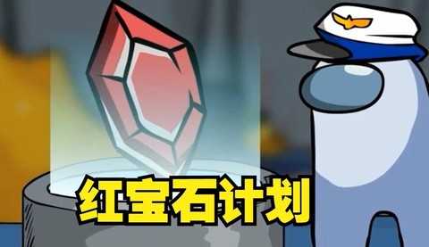狼人杀红宝石是什么[图1]