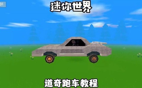 迷你世界车怎么做跑车