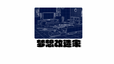 梦想改造屋图1