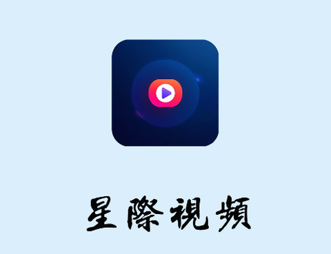 星际视频[图1]