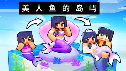 我的世界美人鱼怎么弄[图2]