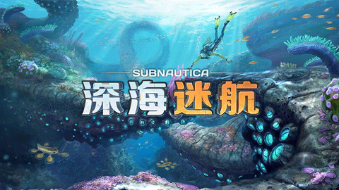 深海迷航图1