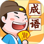 成语英雄传