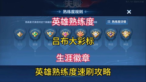 王者荣耀英雄熟练度怎么刷