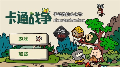 卡通战争[图1]