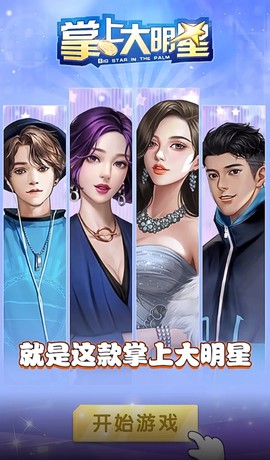 掌上大明星图3