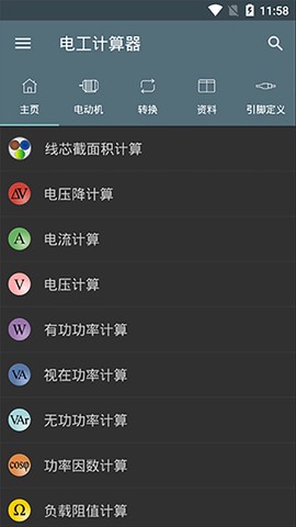电工计算器图1