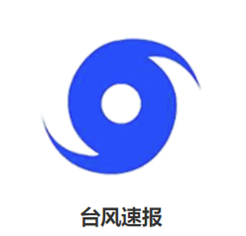 台风速报[图1]