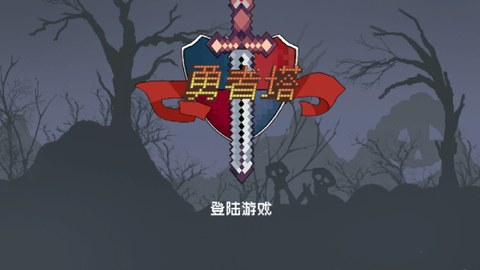 勇者塔图1