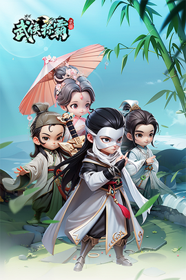 武侠称霸图1