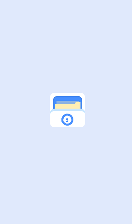 私密文件保险箱图1