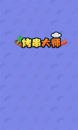 烤串大师[图1]