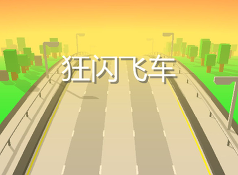 狂闪飞车图1