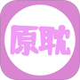原耽小说阅读器