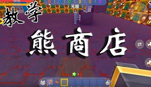 迷你世界熊怎么回血