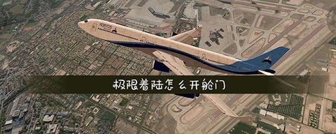 极限着陆[图8]