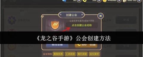 龙之谷怎么隐藏工会[图1]
