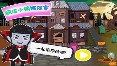 佩皮小镇探险家图2