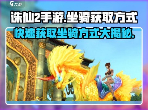 诛仙手游怎么下坐骑[图1]