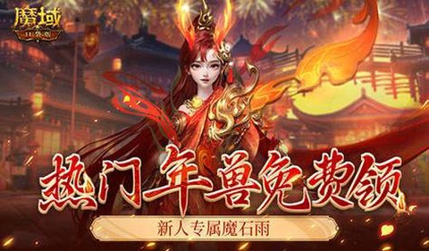 魔域口袋版礼包怎么领[图1]