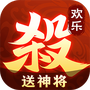 欢乐三国杀