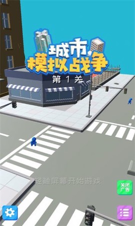 城市模拟战争图1