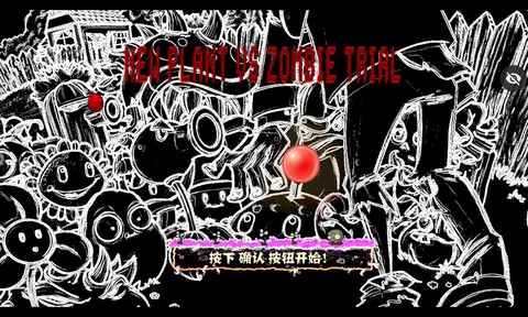 审判战PVZ图2