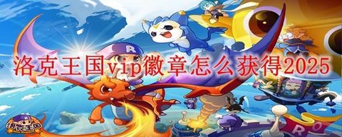洛克王国怎么冲vip[图1]