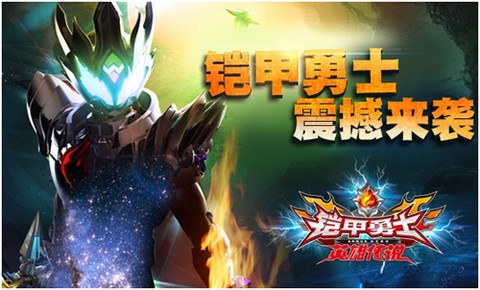 铠甲勇士之英雄传说图1