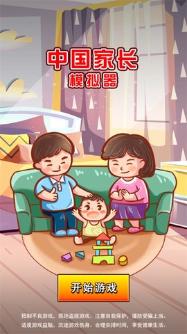 中国家长模拟器[图2]