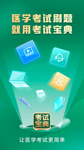 考试宝典图1