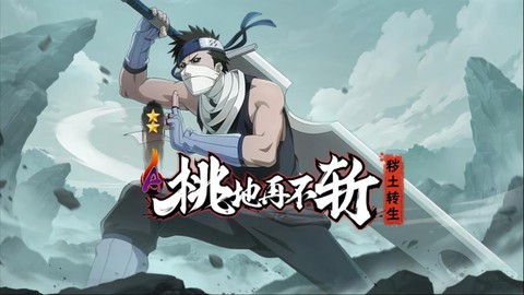火影忍者再不斩怎么得