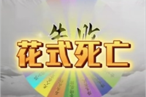 我靠转盘修炼成仙图1