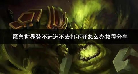 魔兽世界怎么进不去[图1]