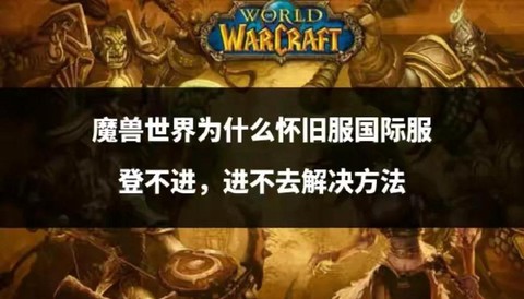 魔兽世界怎么进不去[图2]
