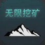 无限挖矿
