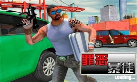 罪恶暴徒图1