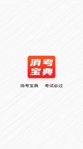 消考宝典图1