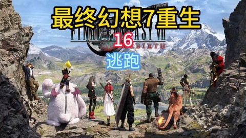 最终幻想7怎么逃跑[图1]